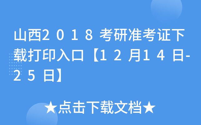 山西2018考研准考证下载打印入口【12月14日-25日】