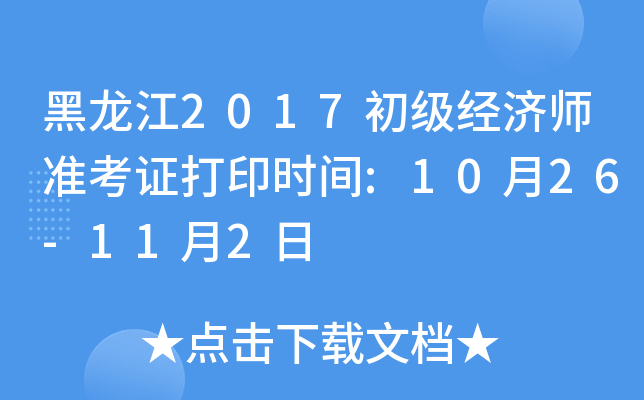 黑龙江2017初级经济师准考证打印时间:10月26-11月2日