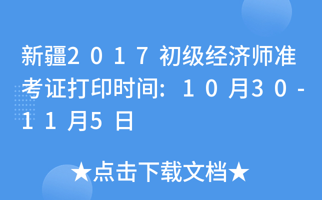新疆2017初级经济师准考证打印时间:10月30-11月5日
