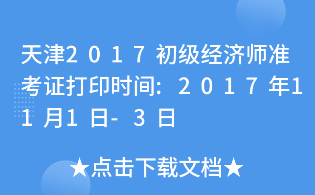 天津2017初级经济师准考证打印时间:2017年11月1日-3日
