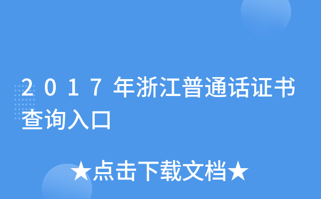 2017年浙江普通话证书查询入口