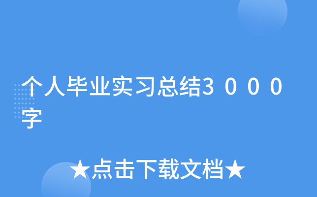 个人毕业实习总结3000字