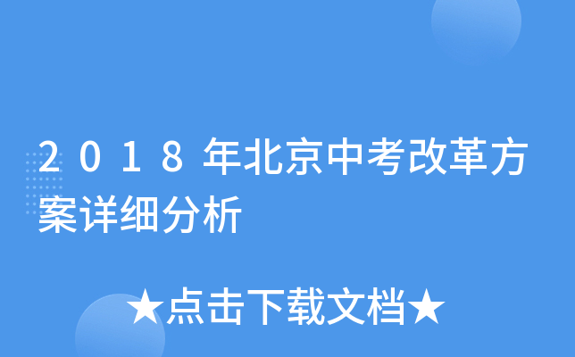 2018年北京中考改革方案详细分析