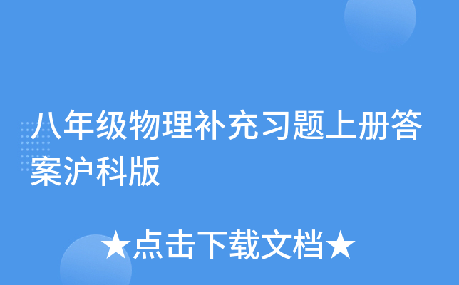 八年级物理补充习题上册答案沪科版