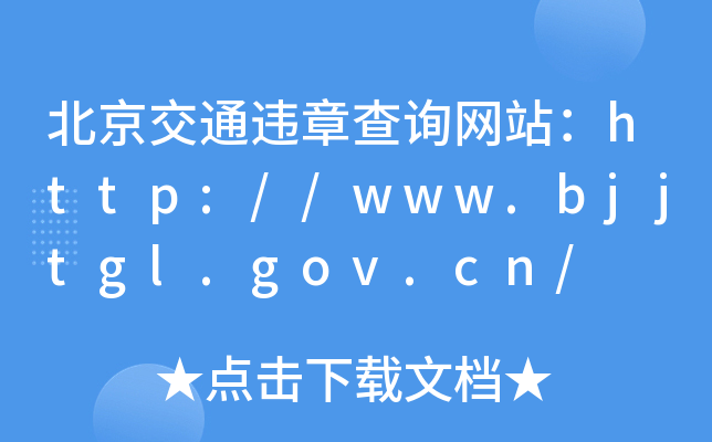 ͨ`²ԃW(wng)վhttp://www.bjjtgl.gov.cn/