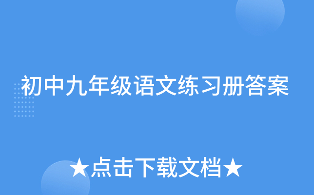 初中九年级语文练习册答案