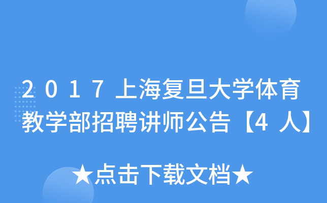 2017上海复旦大开云kaiyun(中国)体育教开云kaiyun(中国)部招聘讲师公告【4人】
