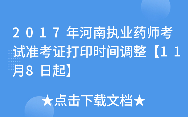 2017年河南执业药师考试准考证打印时间调整【11月8日起】
