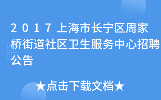 2017上海市长宁区周家桥街道社区卫生服务中心招聘公告