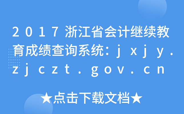 2017浙江省会计继续教育成绩查询系统：jxjy.zjczt.gov.cn
