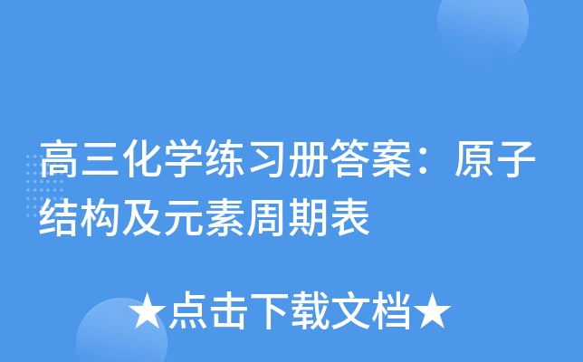 高三化开云kaiyun(中国)练习册答案：原子结构及元素周期表