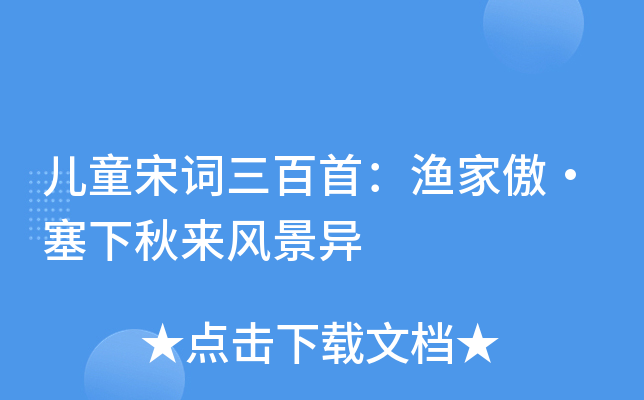 儿童宋词三百首：渔家傲·塞下秋来风景异