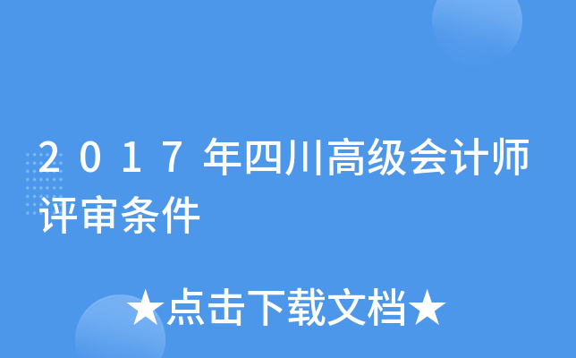 2017年四川高级会计师评审条件