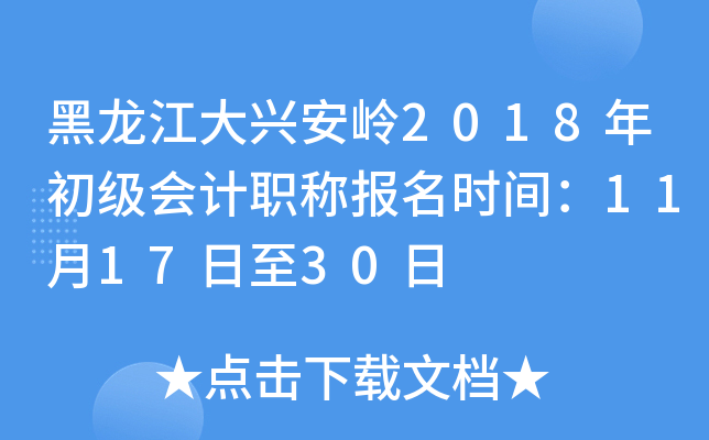 ���������˰���2018��������ְ�Ʊ���ʱ�䣺11��17����30��