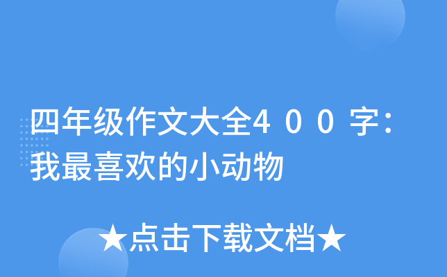 四年级作文大全400字：我最喜欢的小动物