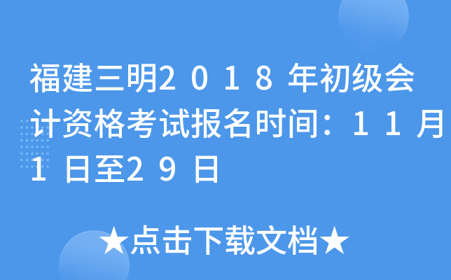 ��������2018���������ʸ��Ա���ʱ�䣺11��1����29��