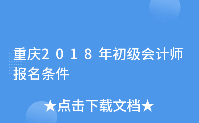 重庆2018年初级会计师报名条件