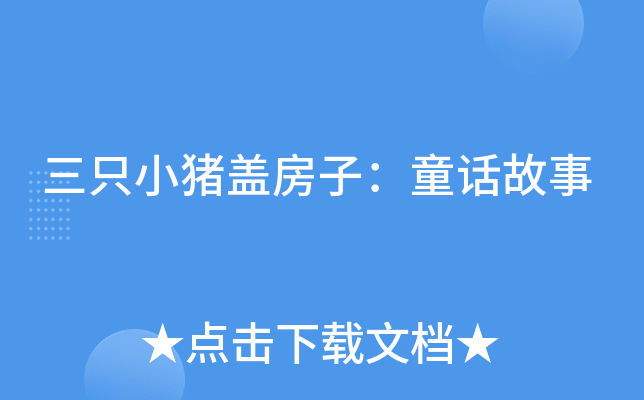 三只小猪盖房子：童话故事