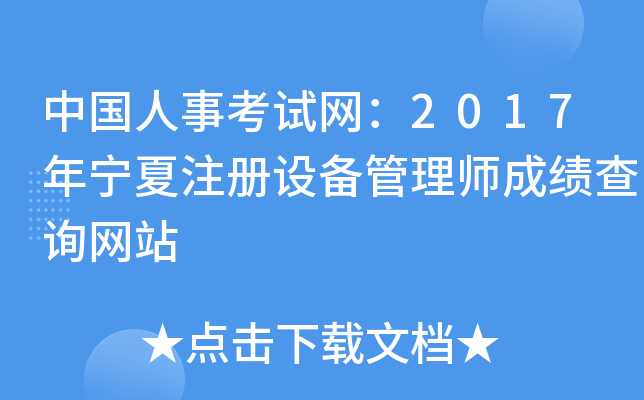 中国人事考试网：2017年宁夏注册设备管理师成绩查询网站