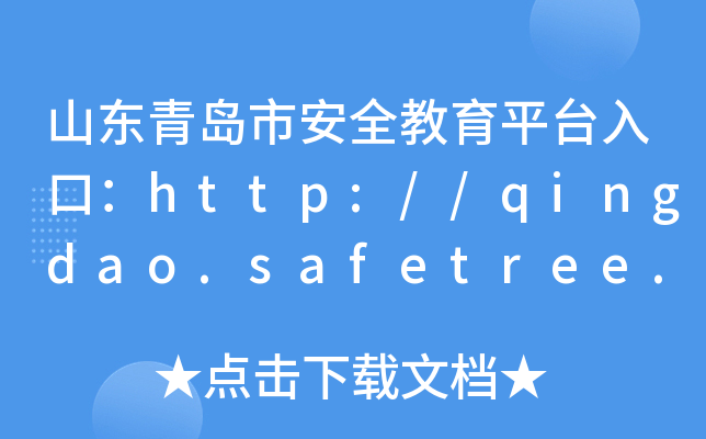 山东青岛市安全教育平台入口：http://qingdao.safetree.com.cn/