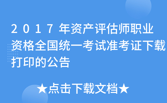 2017年资产评估师职业资格全国统一考试准考证下载打印的公告