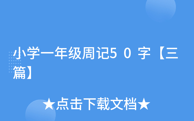 小开云kaiyun(中国)一年级周记50字【三篇】