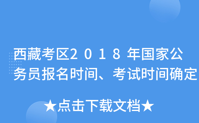 西藏考区2018年国家公务员报名时间、考试时间确定