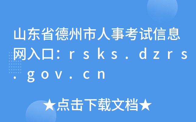 ɽ|ʡ¿ԇϢW(wng)ڣrsks.dzrs.gov.cn