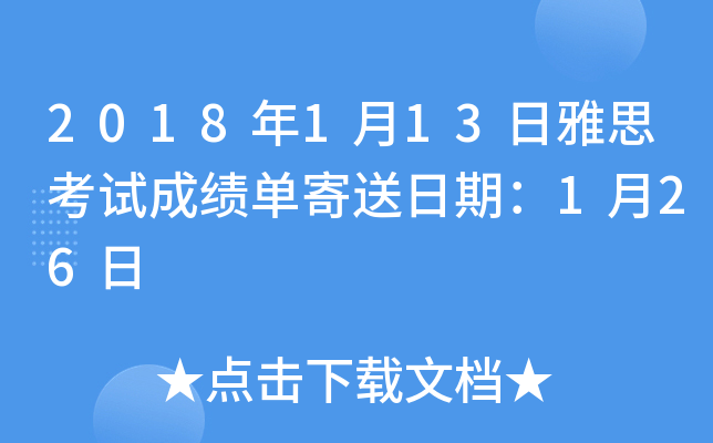 2018年1月13日雅思考试成绩单寄送日期：1月26日