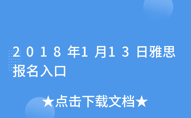 2018年1月13日雅思报名入口