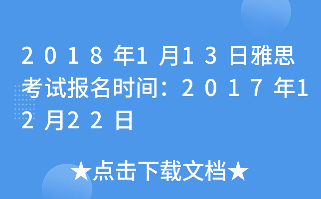 2018年1月13日雅思考试报名时间：2017年12月22日