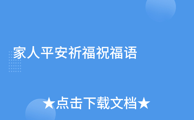 家人平安祈福祝福语