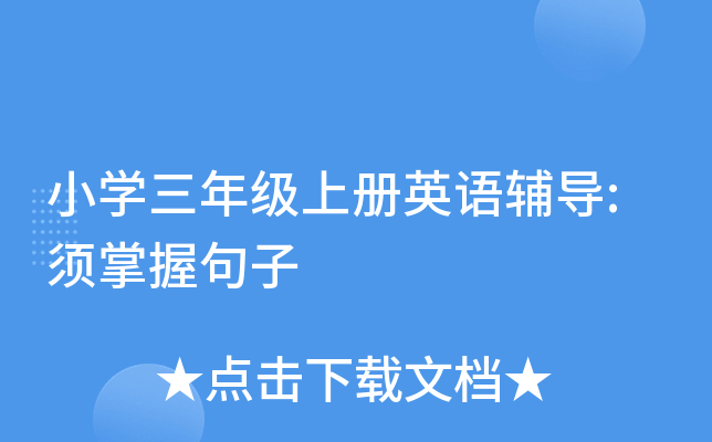 小开云kaiyun(中国)三年级上册英语辅导:须掌握句子
