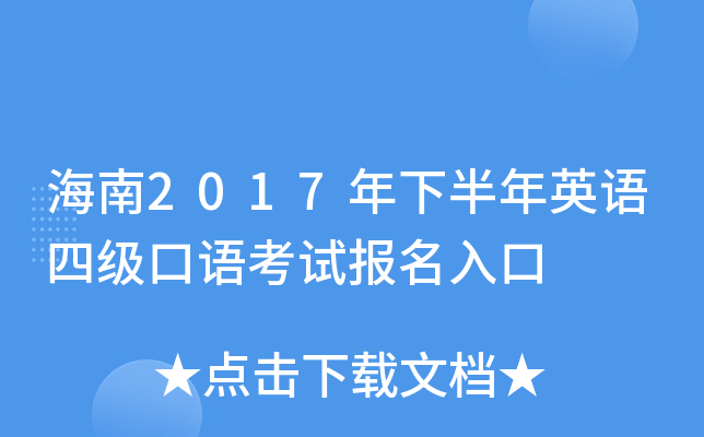 海南2017年下半年英语四级口语考试报名入口