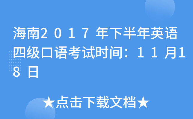 海南2017年下半年英语四级口语考试时间：11月18日
