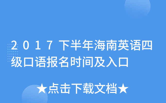 2017下半年海南英语四级口语报名时间及入口