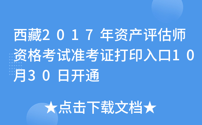 西藏2017年资产评估师资格考试准考证打印入口10月30日开通
