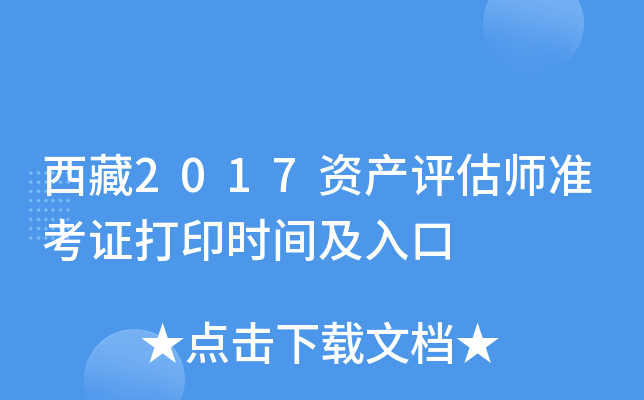 西藏2017资产评估师准考证打印时间及入口