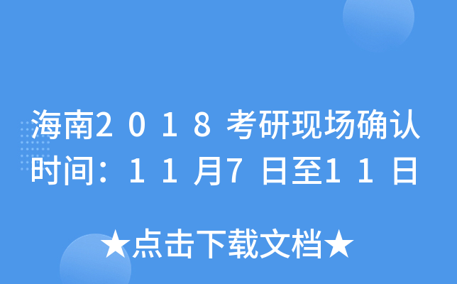 海南2018考研现场确认时间：11月7日至11日