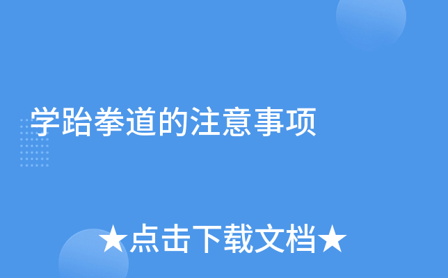学跆拳道的注意事项