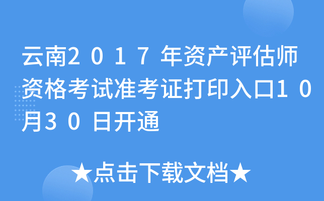 云南2017年资产评估师资格考试准考证打印入口10月30日开通