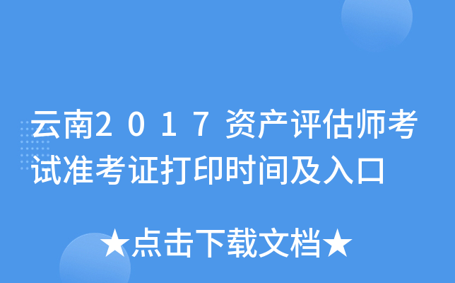 云南2017资产评估师考试准考证打印时间及入口