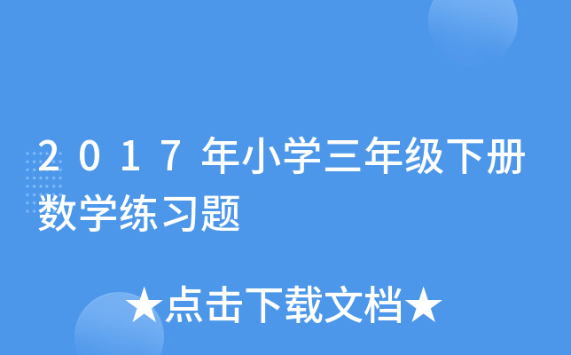 2017СW(xu)꼉Ԕ(sh)W(xu)(x)}