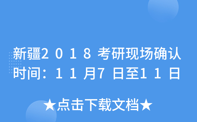 新疆2018考研现场确认时间：11月7日至11日