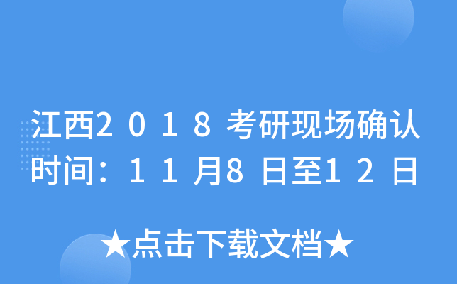 江西2018考研现场确认时间：11月8日至12日