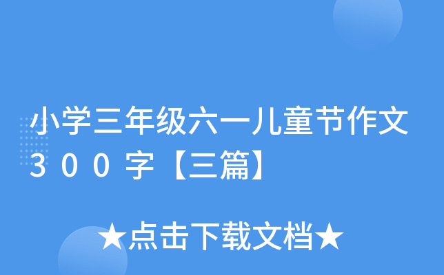 СW꼉һͯ(ji)300֡ƪ