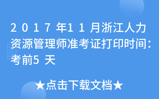 2017年11月浙江人力资源管理师准考证打印时间：考前5天
