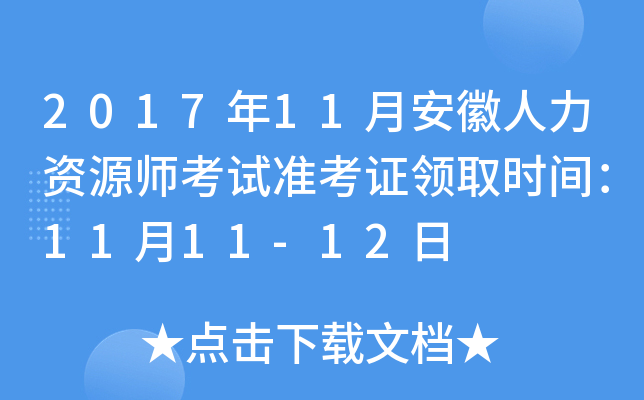 2017年11月安徽人力资源师考试准考证领取时间：11月11-12日