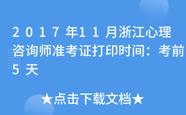 2017年11月浙江心理咨询师准考证打印时间：考前5天