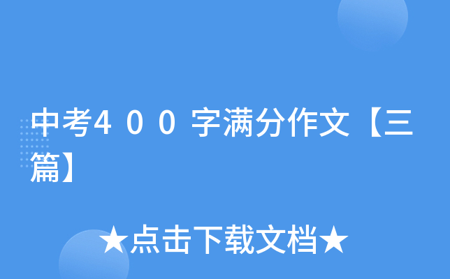 中考400字满分作文【三篇】